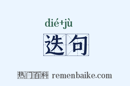 迭句是什么意思的图片